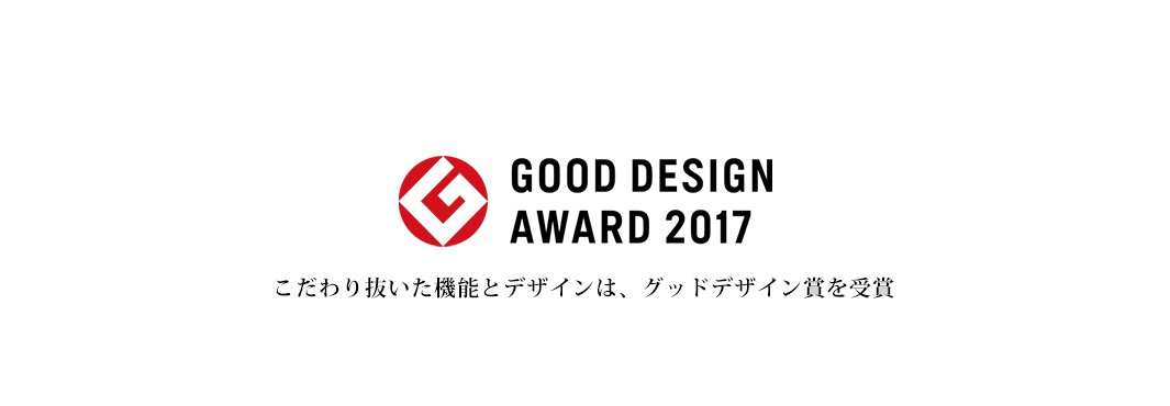 GOOD DESIGN AWARD 2017標誌，以及日文「こだ わり抜いた機能とデザインは、グッドデザイン賞を受賞」文字。