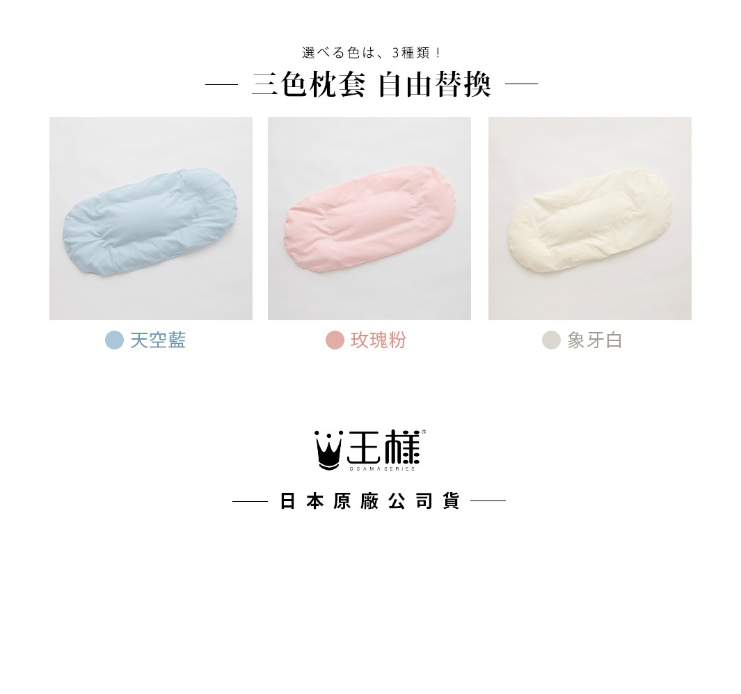 王樣の腰枕有三種顏色：天空藍、玫瑰粉、象牙白。腰枕為布質，呈橢圓形，中間有凹陷設計，方便支撐。
