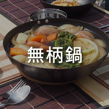 無柄鍋