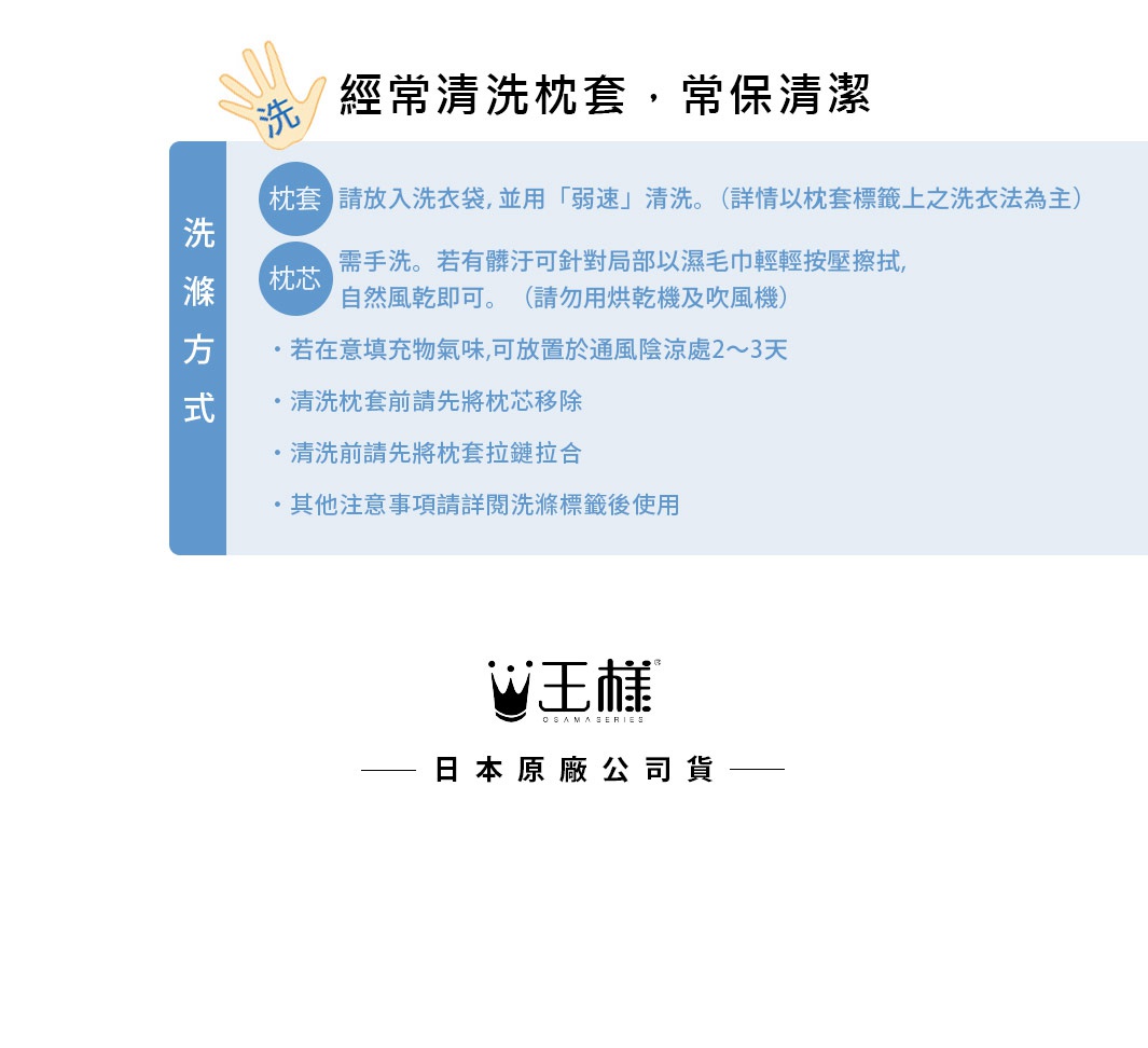 洗滌說明，包含枕套與枕芯的清洗方式，以及注意事項。標誌為「王樣 OSAMA SERIES 日本原廠公司貨」。