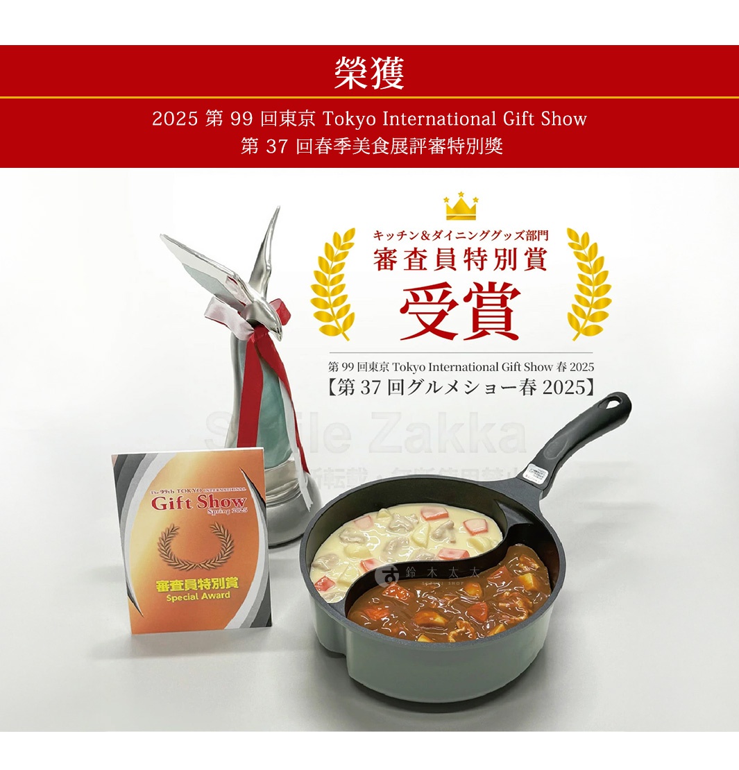 榮獲2025年第99回東京國際禮品展第37回春季美食展評審特別獎的Arnest Double Cook多功能附蓋鴛鴦料理鍋，鍋內裝有奶油雞肉蘑菇料理與日式咖哩，附有獎項證書與獎座。