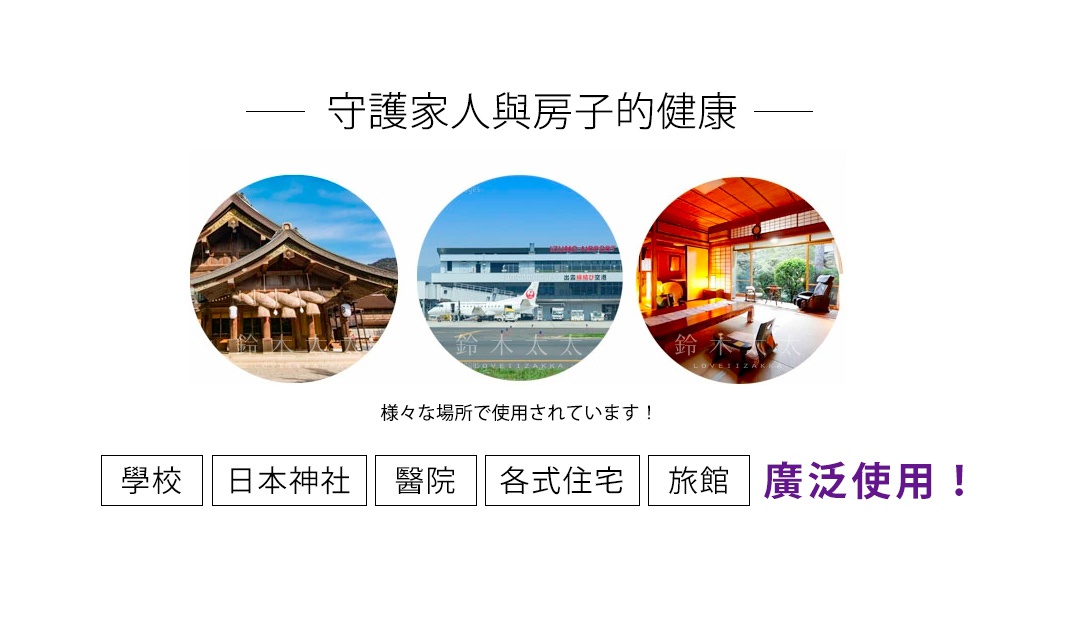 三張圓形圖片，分別是日式建築、機場及飛機、日式房間內部，下方有「學校」、「日本神社」、「醫院」、「各式住宅」、「旅館」、「廣泛使用！」等文字標籤。