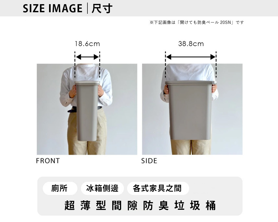 H&H系列防臭按壓式垃圾桶，20公升容量，呈現簡潔的白色，採用塑膠材質。圖片展示了垃圾桶的正面及側面，並標示了寬度18.6公分與38.8公分。