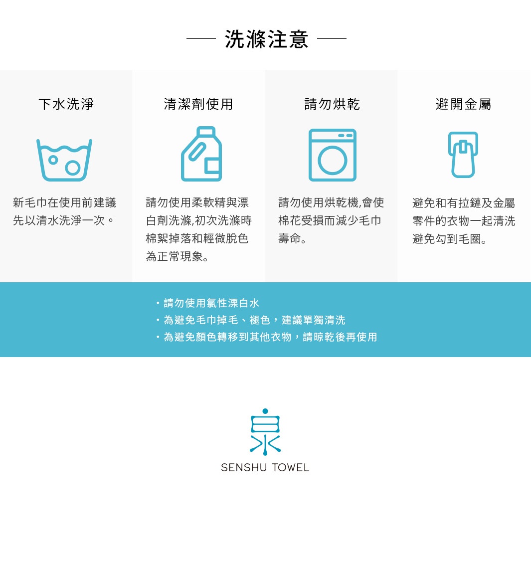 洗滌注意事項：圖示包含手洗、清潔劑使用、烘乾、避免金屬物件等四項說明。下方列出禁止使用氯性漂白水、建議單獨清洗避免掉毛褪色、以及避免顏色轉移的注意事項。
