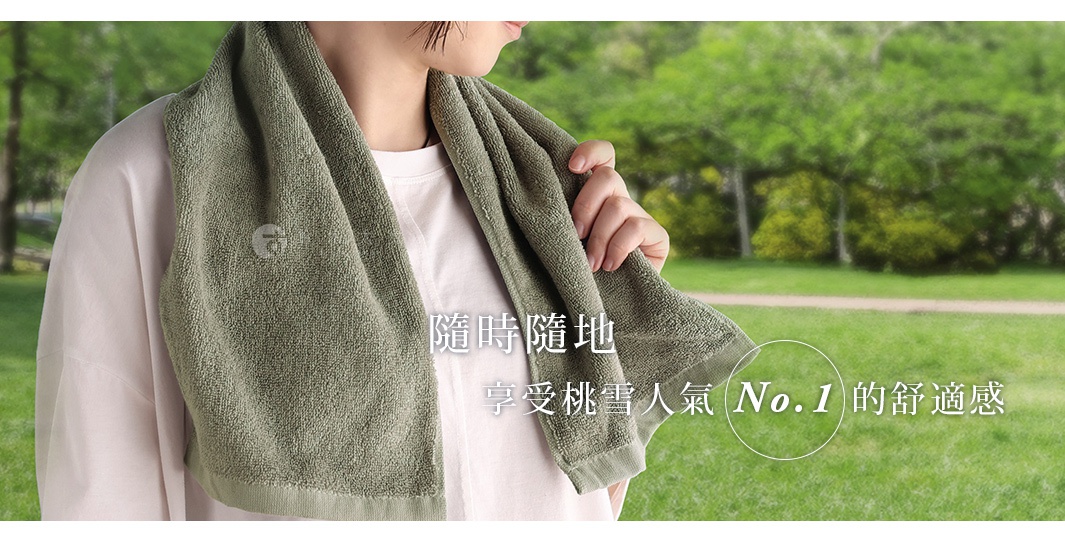 一位女士肩上搭著一條綠色的運動毛巾，背景是綠色的公園草地和樹木，毛巾上有「隨時隨地 享受桃雪人氣 No.1的舒適感」的字樣。