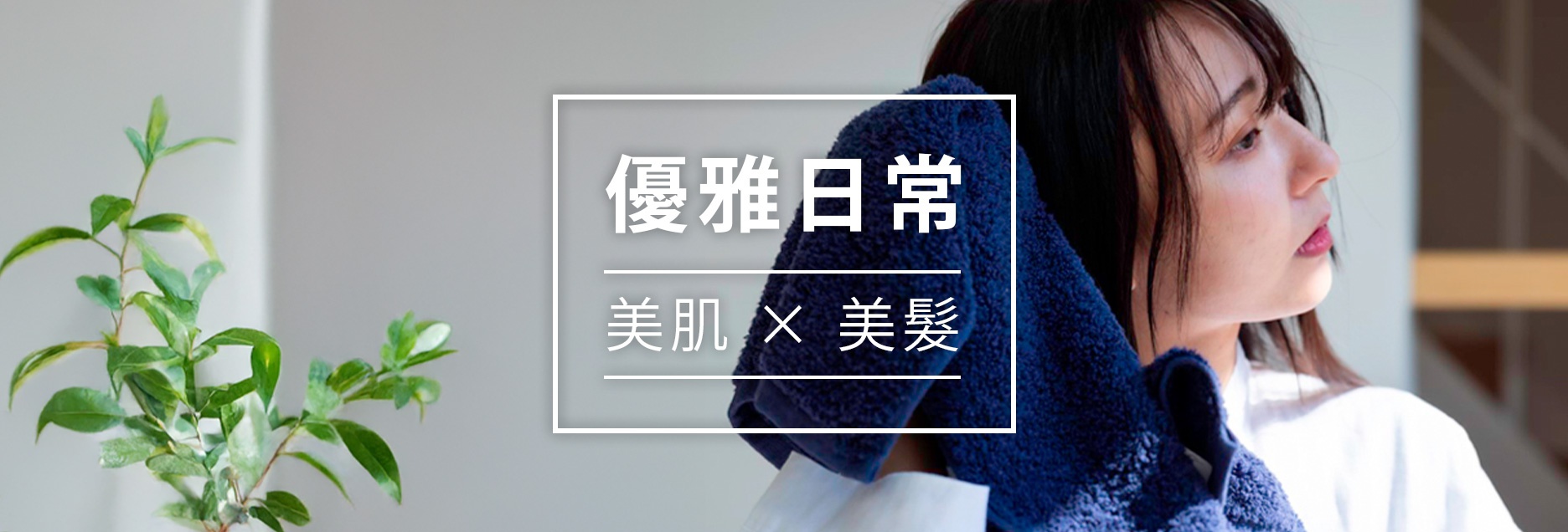 B02-沐浴-美肌美髮