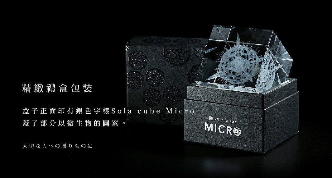 精緻禮盒包裝
盒子正面印有銀色字樣Sola cube Micro的LOGO、蓋子部分以微生物的圖案。

大切な人への贈りものに
