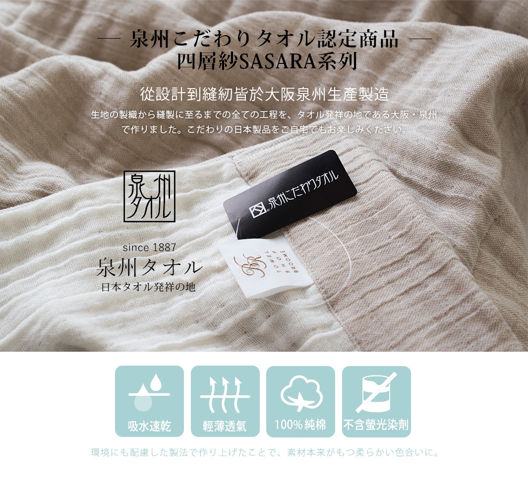 泉州SASARA四層紗輕盈快眠毛巾毯，由淺米色與米白色交織，展現獨特的織紋。近景處有品牌標籤，標示著「泉州タオル」及「since 1887」。