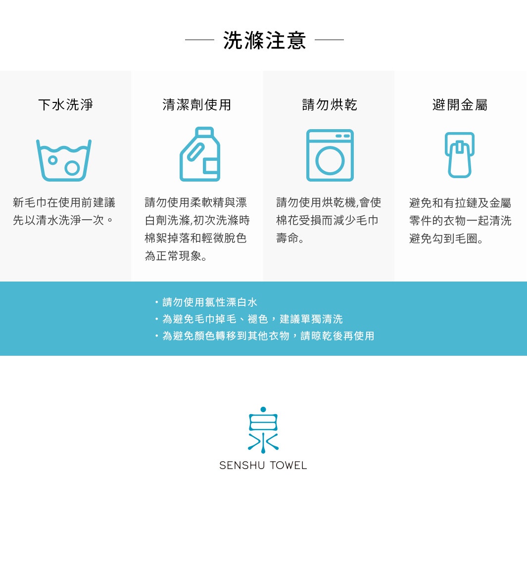 envelopper 包裹溫柔長纖毛巾的洗滌注意事項，包含下水洗淨、清潔劑使用、請勿烘乾、避開金屬四項說明，並以圖示輔助說明。