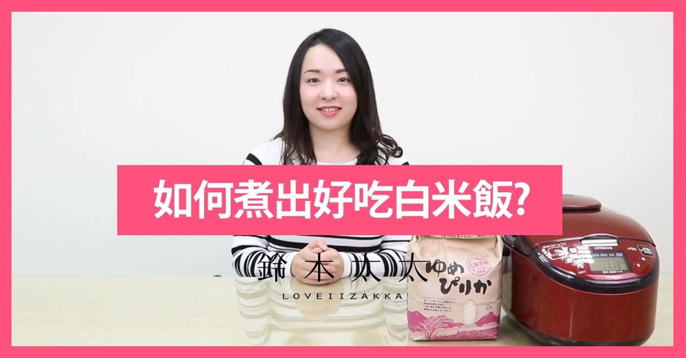 飯好吃的關鍵在「洗米」？日本人煮飯訣竅大公開