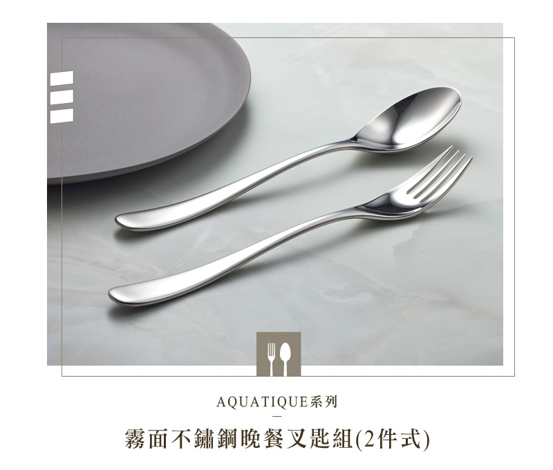 霧面不鏽鋼晚餐叉匙兩件組