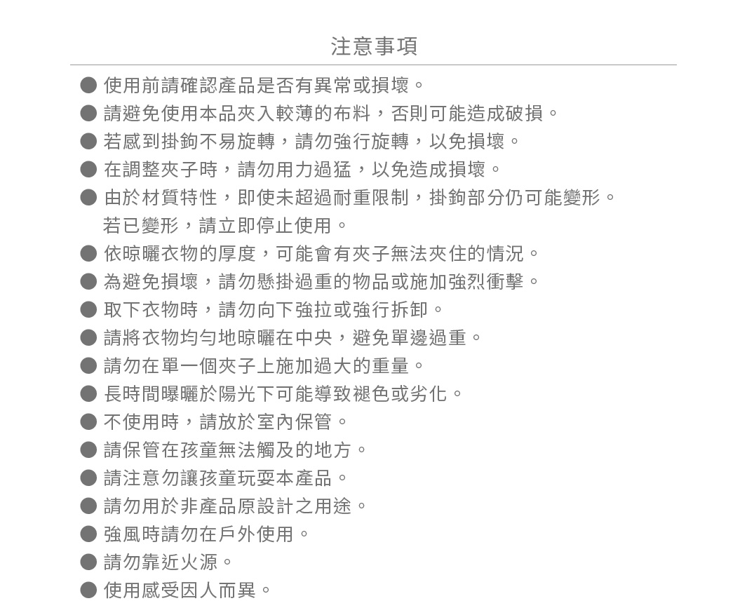 白色背景上，印有黑色繁體中文的「注意事項」標題，下方列有十多條注意事項，以灰色圓點標示。