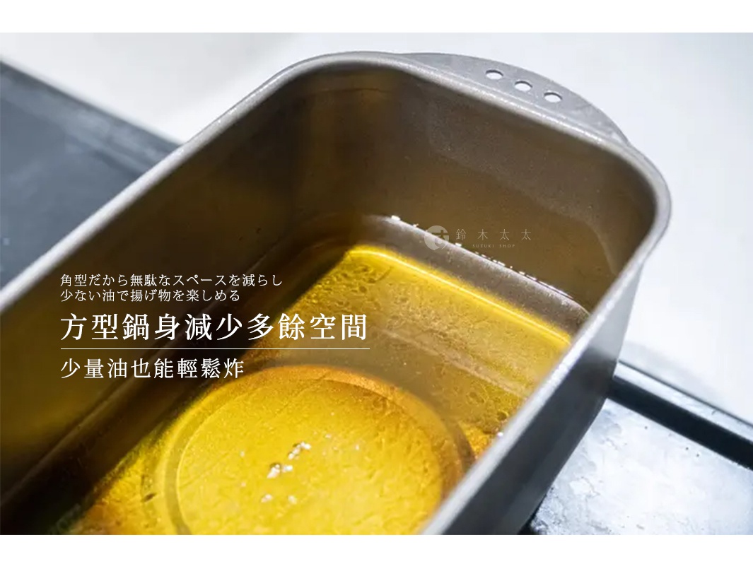 一個長方形的深色金屬炸物鍋，內部盛裝著金黃色的料理用油，鍋身設計為方形以減少多餘空間，讓使用者能以少量油量進行油炸烹飪，鍋緣處設有三個圓孔設計。