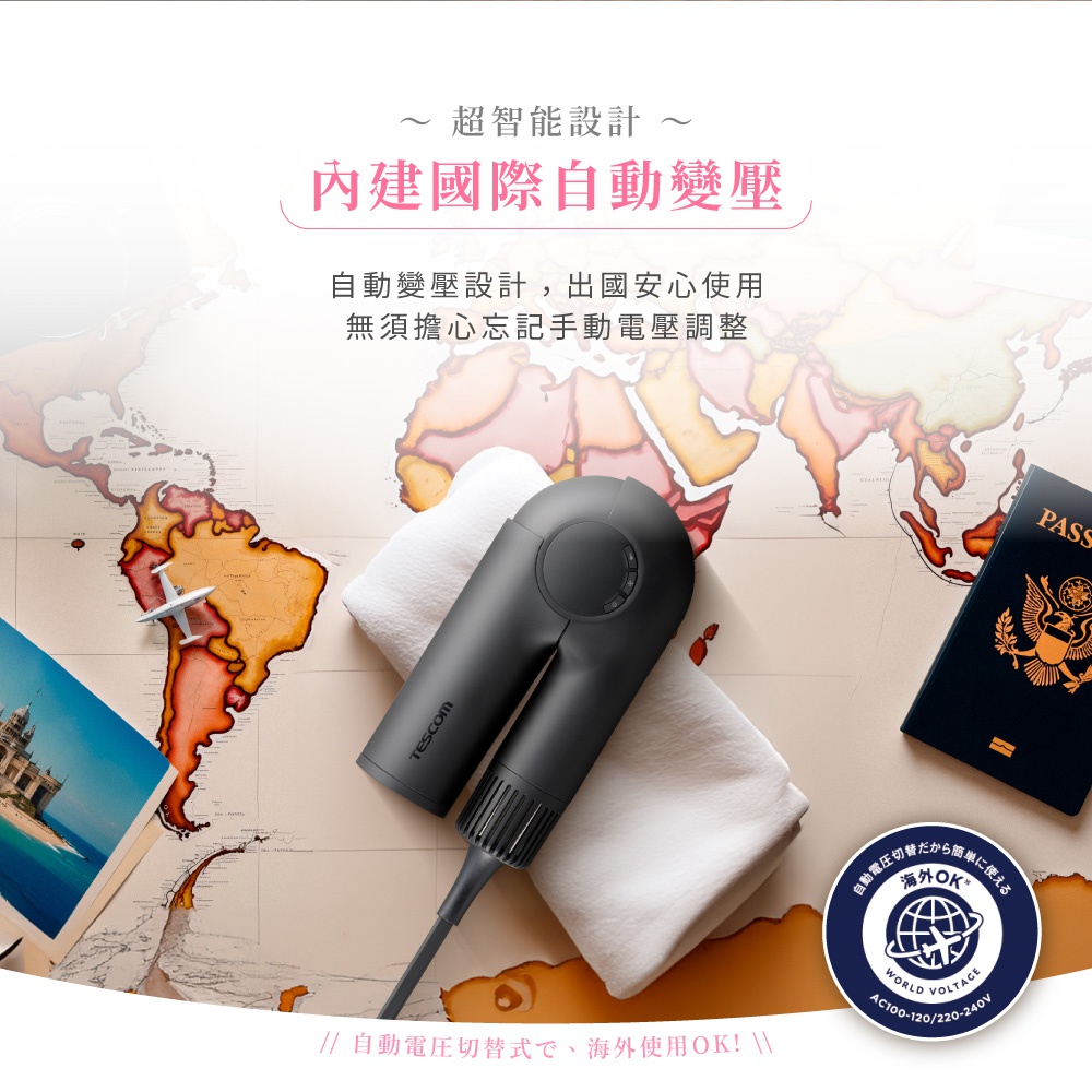 超智能設計 內建國際自動變壓 自動變壓設計 出國安心使用 無須擔心忘記手動電壓調整 // 自動電壓切替式 で、海外使用OK! \\