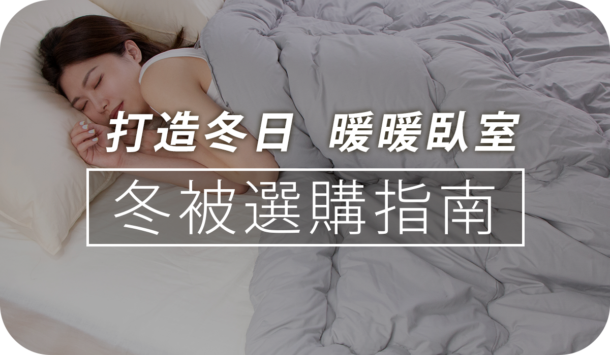 找特輯BN-冬被特輯