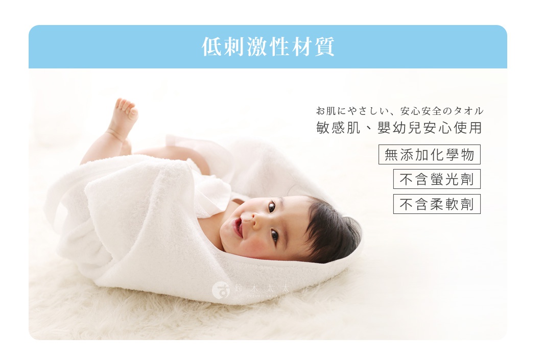 低刺激性材質，親膚、安心安全的浴巾，敏感肌、嬰幼兒安心使用，無添加化學物、不含螢光劑、不含柔軟劑。