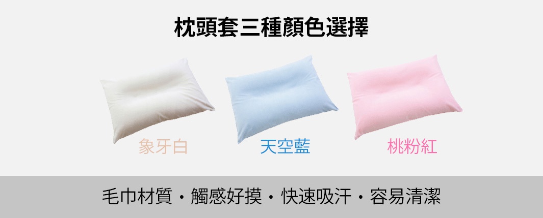 王樣の夢枕三種顏色選擇：象牙白、天空藍、桃粉紅，皆為毛巾材質，觸感好。