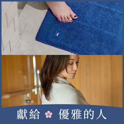 獻給優雅的人｜竹棉浴墊+細纖毛巾禮盒