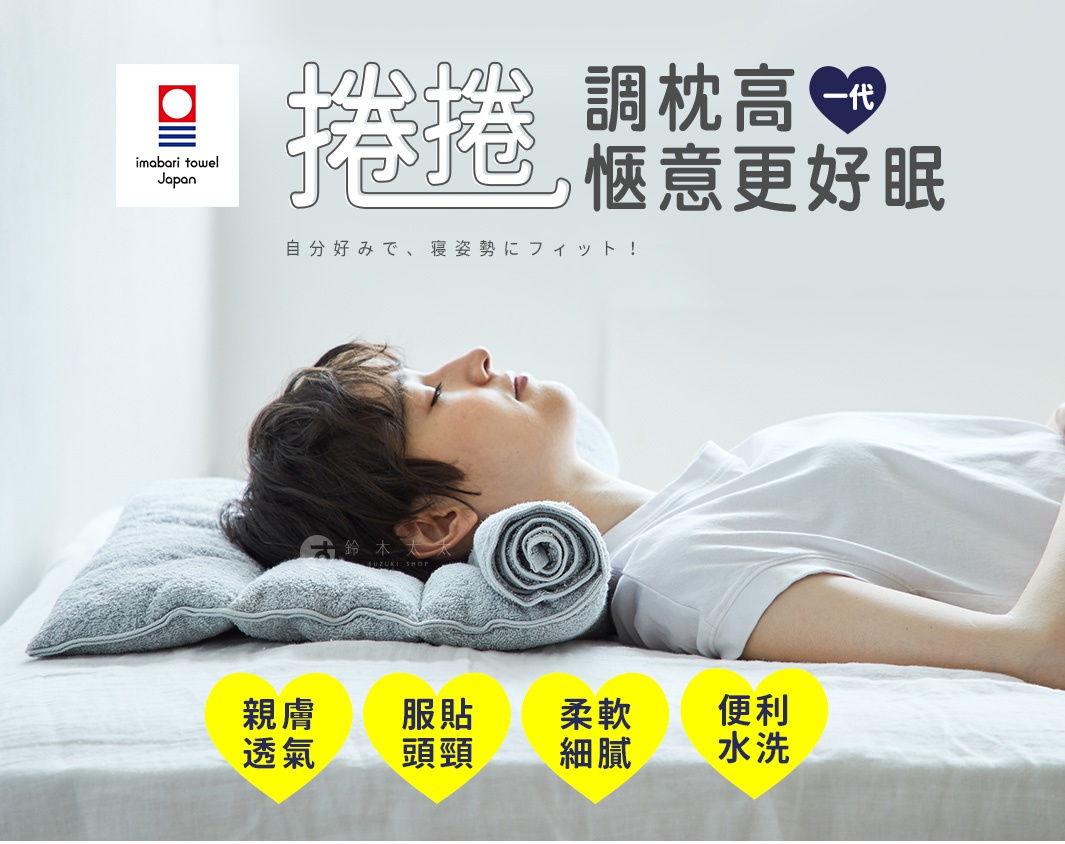 捲捲快眠今治毛巾枕一代，強調可自由調整枕頭高度，舒適好眠，具備親膚、透氣、柔軟細緻、易於水洗的特性，並通過今治認證。