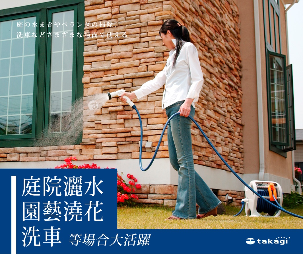 一位女性手持白色噴槍，正為紅色磚牆的房屋灑水，藍色水管連接到滾輪式水管架。