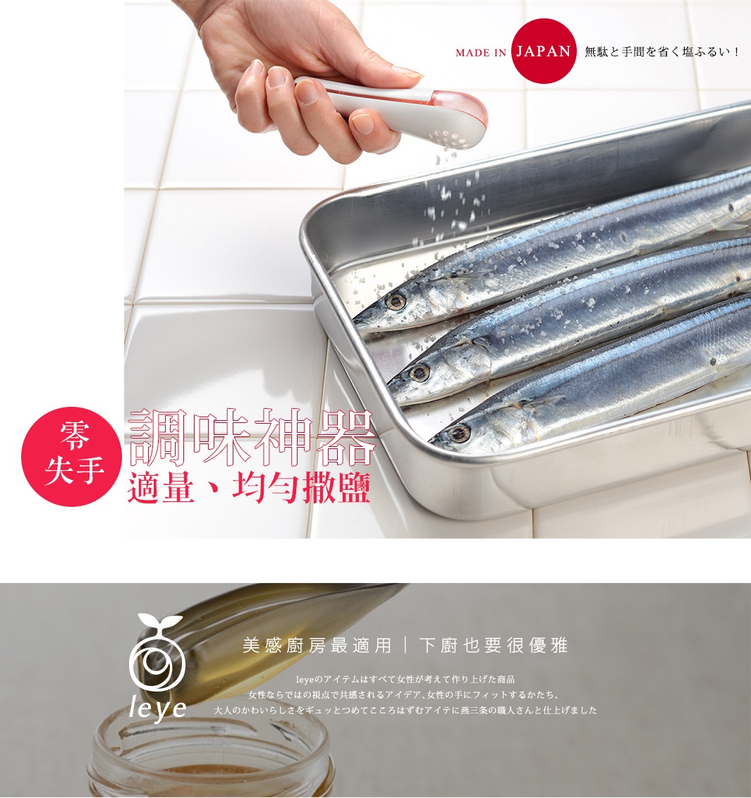 手持白色和粉色調的leye方便鹽匙，正在向裝有三條鯖魚的銀色金屬烤盤撒鹽。