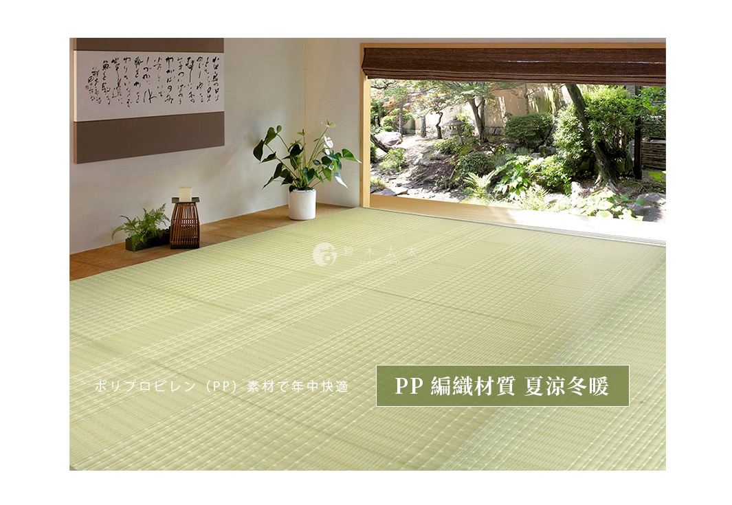 淺綠色PP編織材質的四季多用途地墊，鋪設在房間地板上，近處有綠色植物裝飾，遠處透過落地窗可見日式庭園景觀。