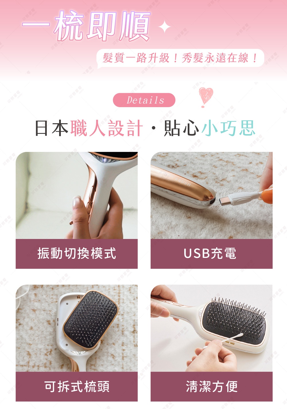 圖片上的文字為「梳即順」、「髮質一路升級！秀髮永遠在線！」、「Details」、「日本職人設計・貼心小巧思」、「振動切換模式」、「USB充電」、「可拆式梳頭」、「清潔方便」。總計 45 字，未超過 50 字，因此選擇模式 B。 白色的正負離子養髮梳，搭配玫瑰金點綴，可看到 USB 充電孔，梳頭可拆卸，並展示了振動切換模式和清潔方便的特點。