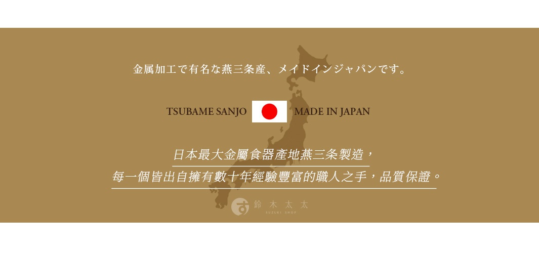 日本金屬餐具產地燕三條製造，每個皆出自擁有數十年經驗豐富的職人之手，品質保證。