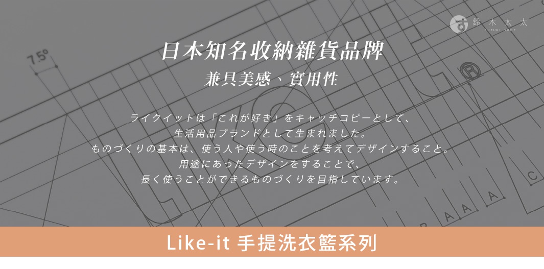 淺灰色背景上，有日文文字和線條圖案，下方有橘色橫條，上面印有「Like-it 手提洗衣籃系列」字樣。