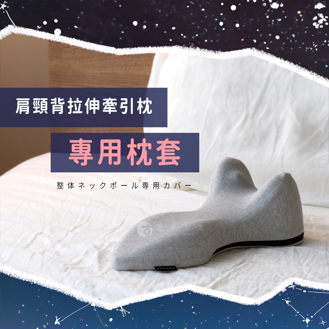 灰色針織材質的肩頸背拉伸牽引枕專用枕套，枕套設計貼合牽引枕的特殊形狀，枕套上印有品牌標誌。