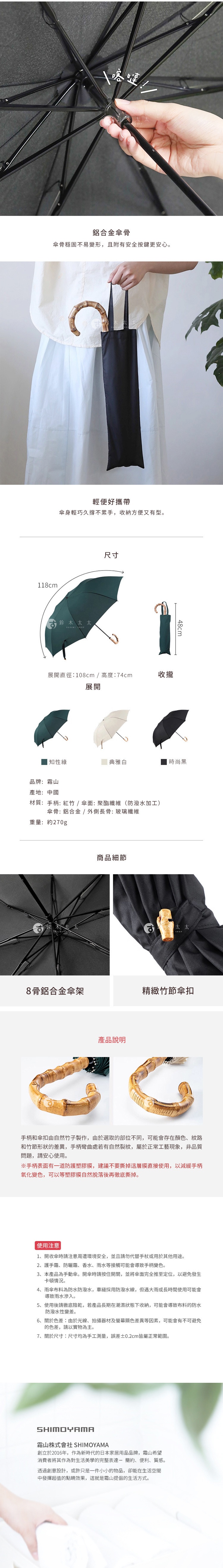 圖片文字：鋁合金傘骨堅固不易變形。輕便好攜帶，收納後方便有型。展開直徑一百零八公分，高度七十四公分。顏色選擇包括知性綠、典雅白、時尚黑。產品材質採用紅竹手柄與聚酯纖維傘面，傘骨為鋁合金與玻璃纖維。手柄與傘扣由天然竹子製作，手柄表面有保護塑膠膜。使用時請注意周遭環境，手柄需避免與防曬霜、香水及雨水接觸以免變色，收納時確保傘面乾燥，並注意手柄塑膠膜為自然保護層。
