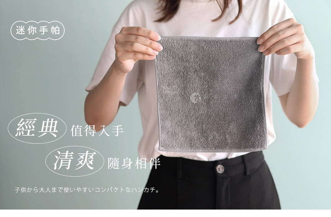 圖片文字：迷你手帕 經典值得入手 清爽隨身陪伴 供孩子大人到使いやすいコンパクトなハンカチ。