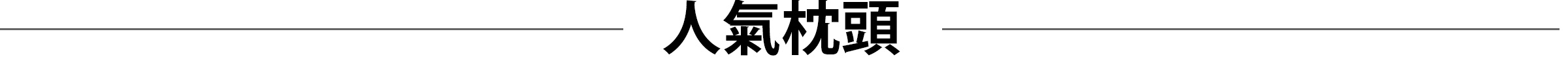 自訂頁_6周年慶_桌機_19