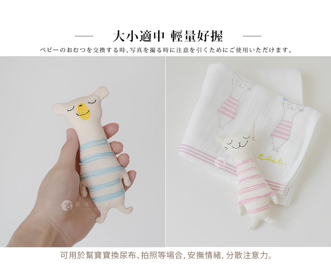 左圖為手持一隻白色絨布製的玩偶，玩偶有黃色嘴巴、黑色眼睛及眉毛，身體有藍色條紋。右圖為白色紗布毛巾，上面印有粉色條紋的貓咪圖案，旁邊放置一個粉色條紋的絨布玩偶。