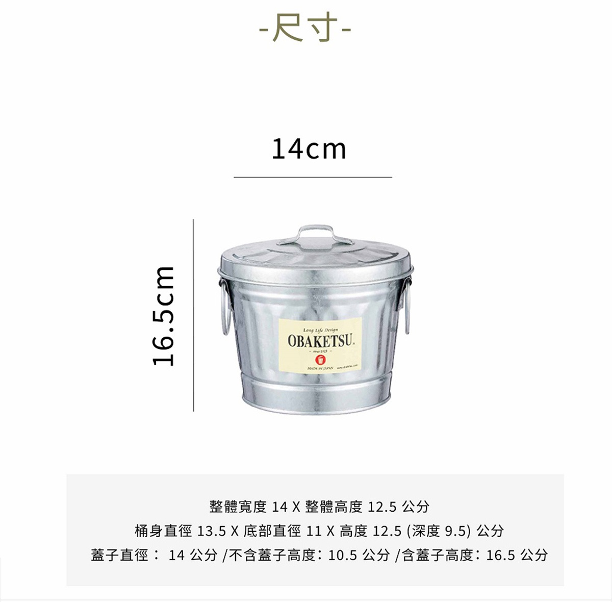 OBAKETSU 手工製多功能迷你桶，整體寬度 14 公分，整體高度 12.5 公分，桶身直徑 13.5 公分，底部直徑 11 公分，含蓋子高度 16.5 公分