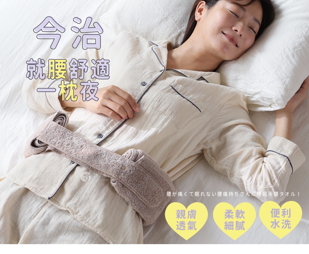 一位女士躺在床上，身穿淺色睡衣，腰部圍著一條米色毛巾材質的可調式腰枕，枕頭上有紋理，看起來柔軟舒適。