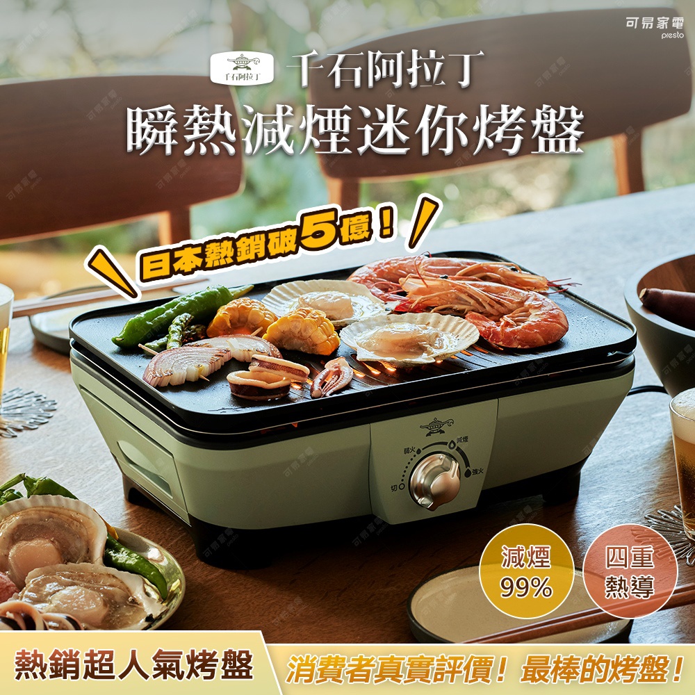 淺綠色迷你烤盤，烤盤上擺放著扇貝、蝦子、花枝和青椒等食材，烤盤下方有旋鈕式溫度控制器。