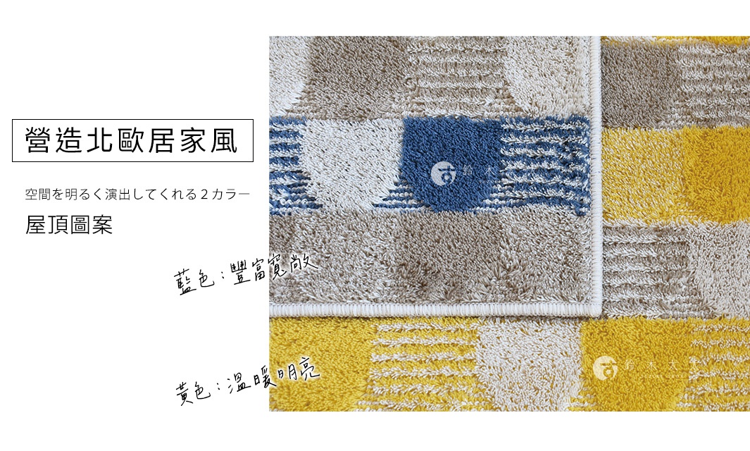 北歐roof 藝術居家地墊 L，採用格紋設計，包含藍色、卡其色、白色及黃色，材質柔軟，觸感蓬鬆。
