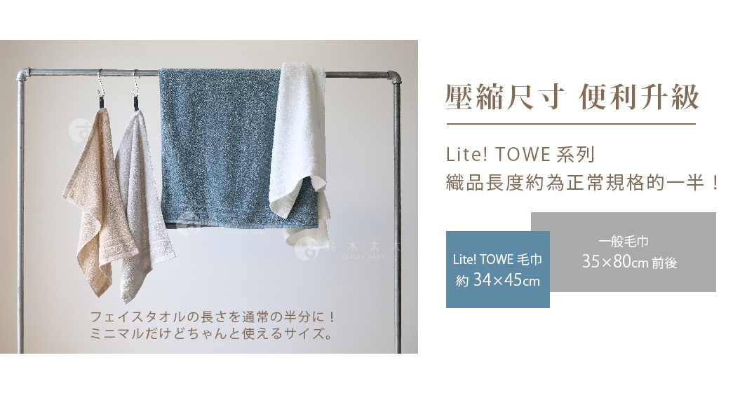壓縮尺寸   便利升級

一般毛巾

Lite ! TOWEL毛巾

Lite!TOWEL系列織品長度約為正常規格的一半！

フェイスタオルの長さを通常の半分に！ミニマルだけどちゃんと使えるサイズ。
