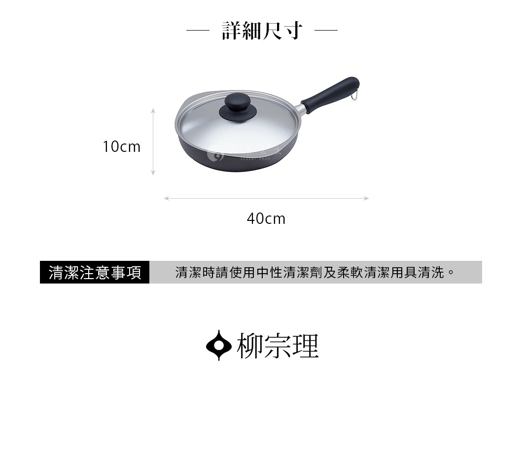 柳宗理品牌之單手鐵鍋及其鍋蓋的尺寸規格示意圖，圖中標示鍋具總寬度為四十公分，總高度為十公分，並註明清潔時需使用中性清潔劑與柔軟清潔用具清洗。
