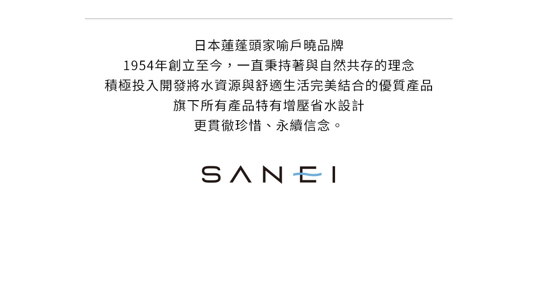 日本SANEI品牌蓮蓬頭，以簡約的白色字體搭配藍色波浪標誌。