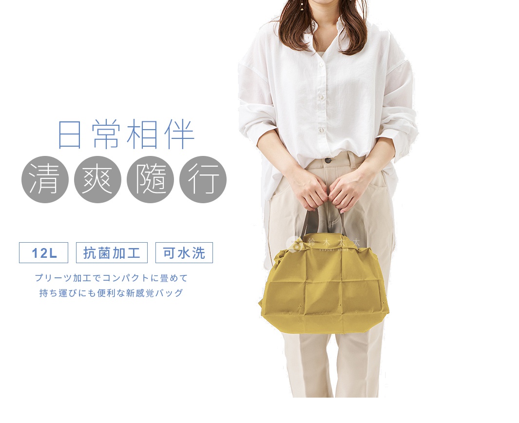 日常相伴 清爽隨行 プリーツ加工でコンパクトに畳めて 持ち運びにも便利な新感覚バッグ！ 12L 抗菌加工 可水洗