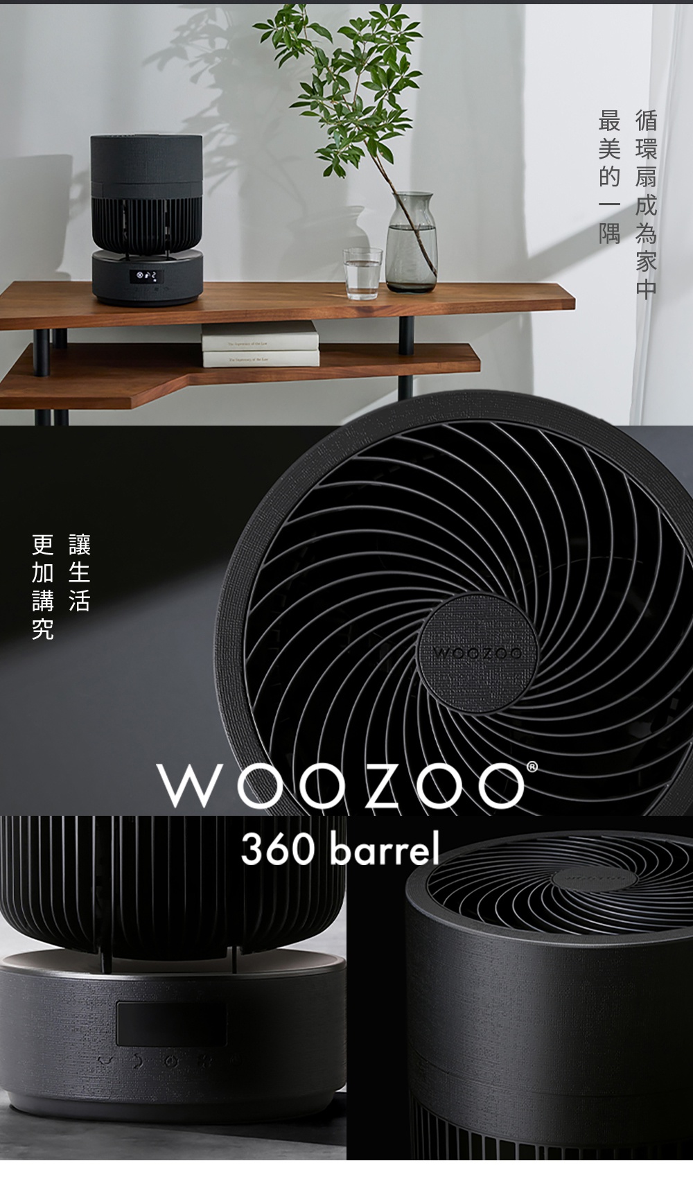 這款黑色IRIS OHYAMA WOOZOO 360 barrel循環扇的宣傳海報，由多個角度展示了產品的質感與外觀。上圖呈現循環扇放置於木質桌面的居家陳設情境，中圖與下圖則以近距離特寫展現圓形出風口、機身紋理以及品牌名稱，整體色調沉穩且具有現代美學感。