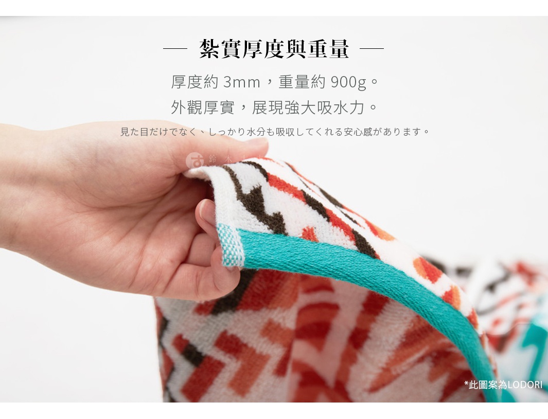 紮實厚度與重量 厚度約3mm，重量約900g。 外觀厚實，展現強大吸水力。 見た目だけでなく、しっかり水分も吸収してくれる安心感があります。