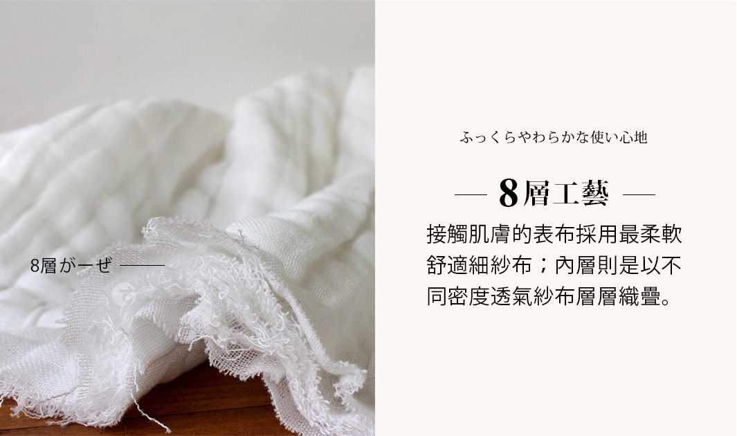 白色八層紗透氣被，材質為柔軟舒適細紗布，層層堆疊，質感蓬鬆，展現織物細膩紋理。