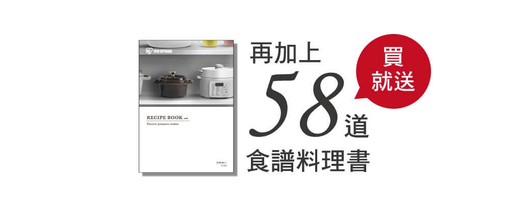 白色電子壓力鍋，配有深色鍋蓋的內鍋，以及一本標有「RECIPE BOOK」和「Electric pressure cooker」的食譜書。旁邊有中文標示「再加送 58 道食譜料理書」。