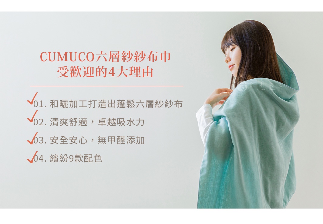 圖片文字：CUMUCO六層紗紗布巾受歡迎的4大理由 01. 和曬加工打造出蓬鬆六層紗紗布 02. 清爽舒適，卓越吸水力 03. 安全安心，無甲醛添加 04. 繽紛9款配色
