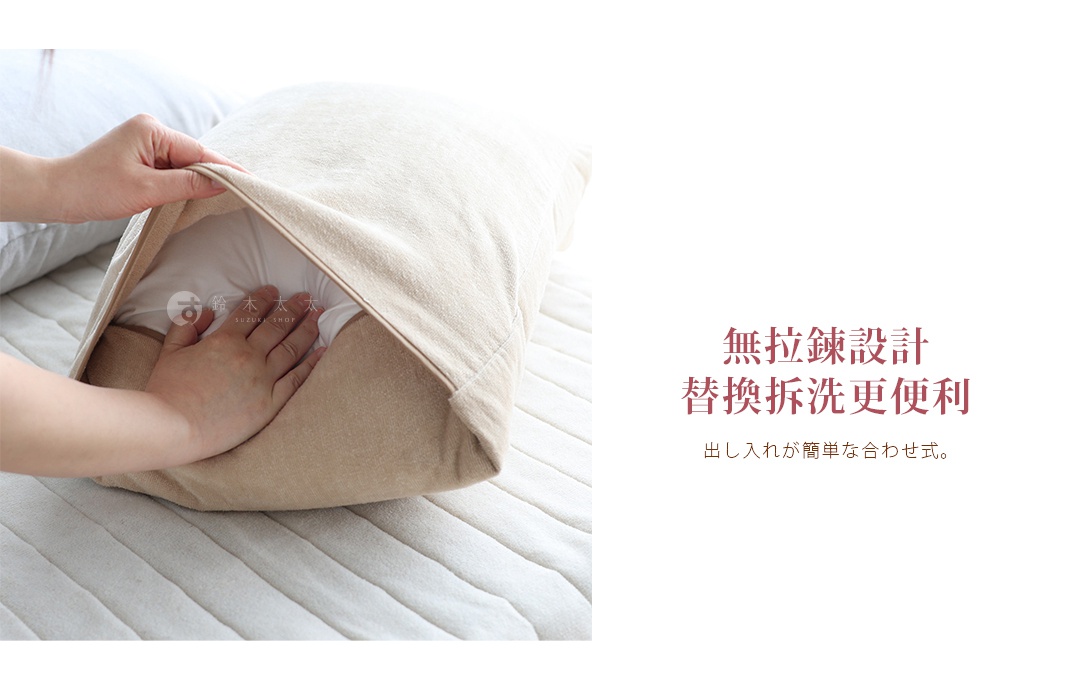 米色絲絨風毛巾枕套，質地柔軟，手部正將枕頭塞入枕套，展示無拉鍊設計，方便更換清洗。