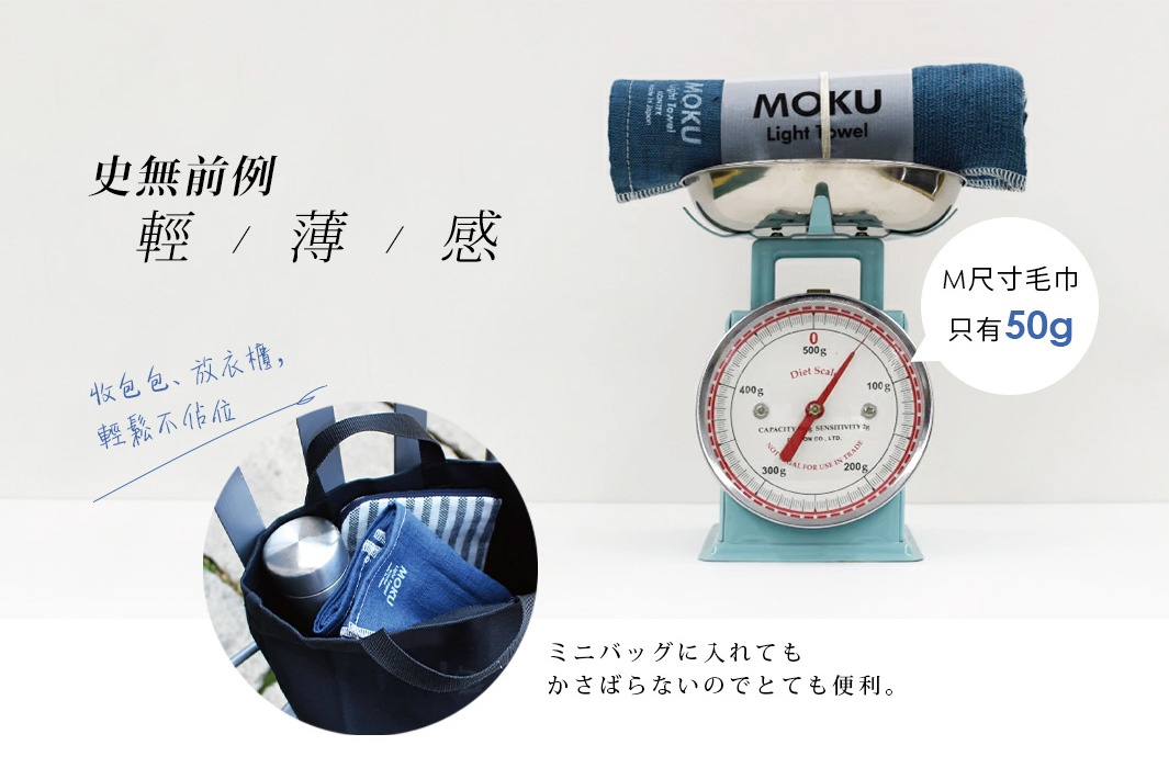 MOKU超速乾輕薄長毛巾，藍色，置於磅秤上展示其輕巧特點，旁邊的圓形泡泡標示「M尺寸毛巾只有50g」，下方黑色帆布包內亦放入此款毛巾。