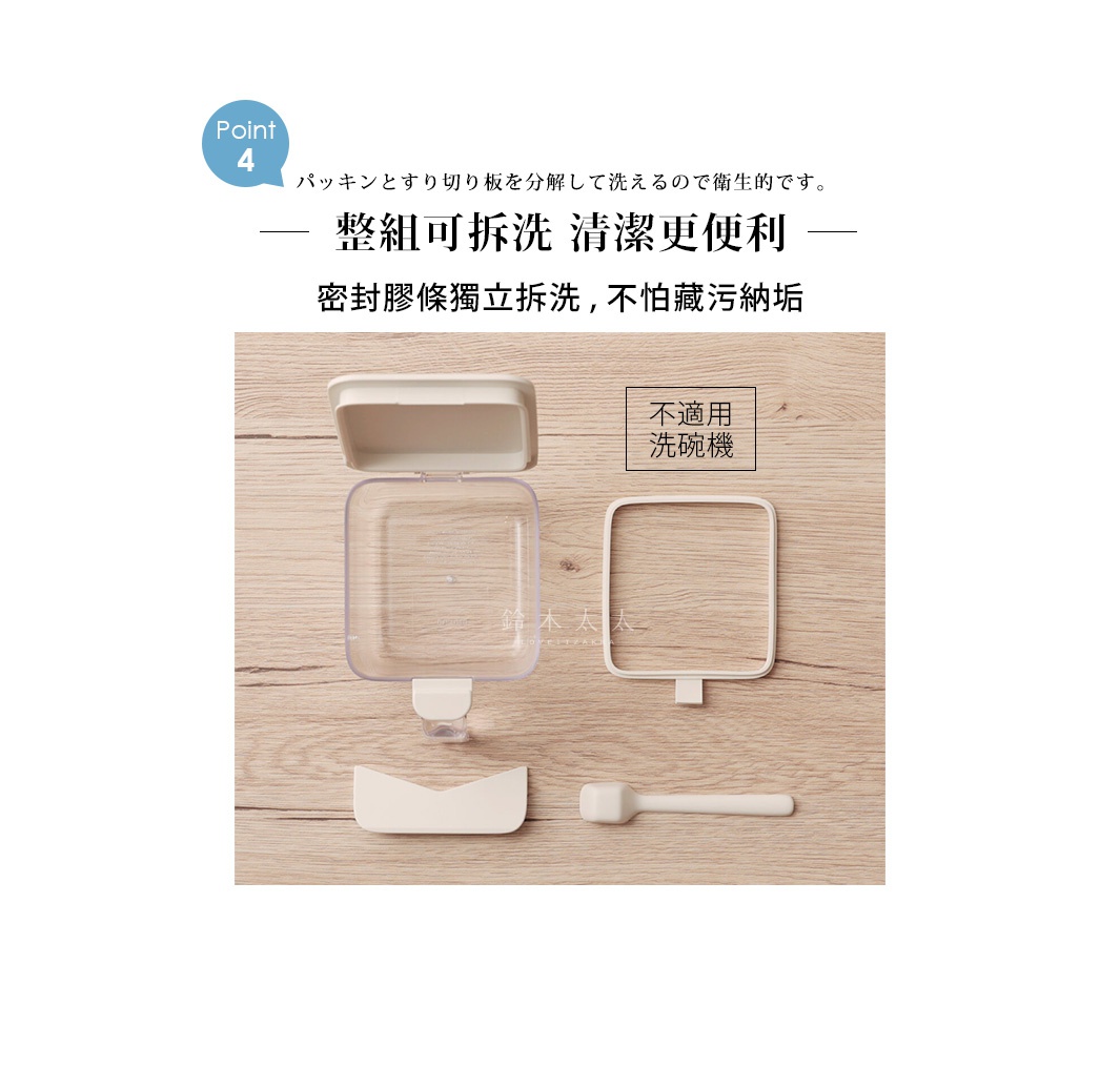 圖片文字：Point 4 パッキンとすり切り板を分解して洗えるので衛生的です。整組可拆洗 清潔更便利 密封膠條獨立拆洗，不怕藏污納垢 不適用洗碗機